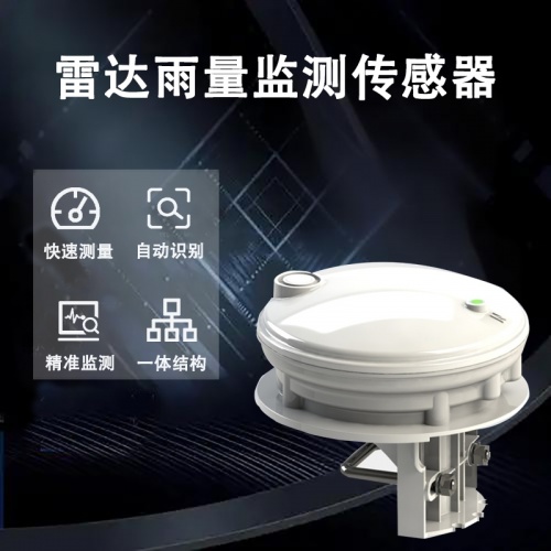 雷达雨量监测传感器：精准捕捉降水数据的核心利器
