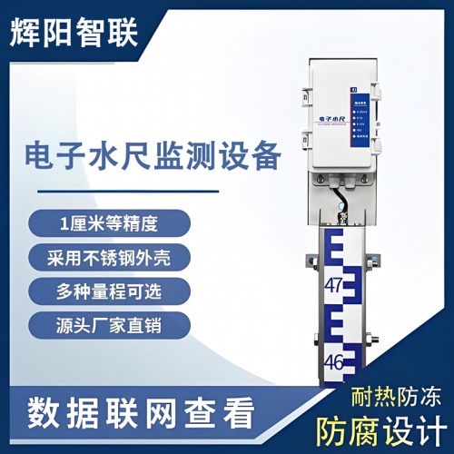 电子水尺监测设备：水资源管理的“精准标尺”——辉阳智联带你读懂核心价值