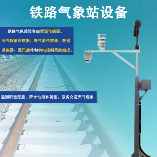 铁路气象站设备：铁路安全运行的“气象哨兵”