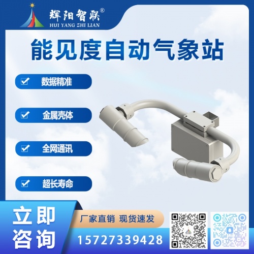 能见度自动气象站：守护机场运行的“视觉哨兵”