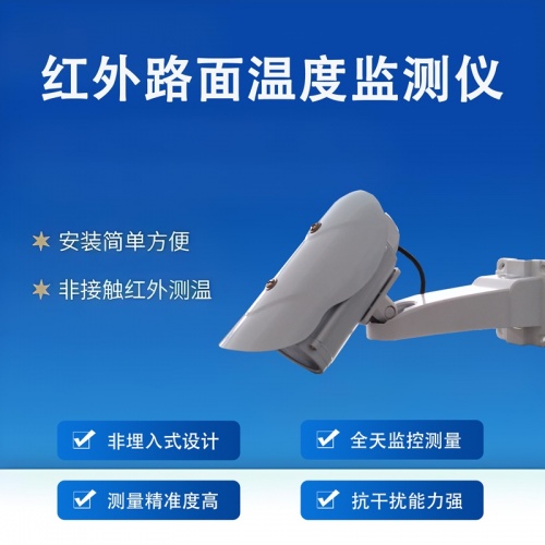 红外路面温度监测仪：如何用“光”精准感知道路冷热?