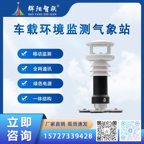 车载环境监测气象站：机动性拉满，解锁环境监测新姿势