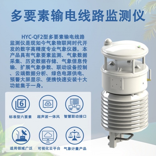 多要素输电线路监测仪——输电线路的“全能健康管家”