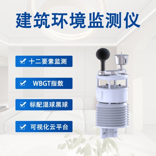 建筑环境监测仪：为建筑结构健康装上“预警雷达”