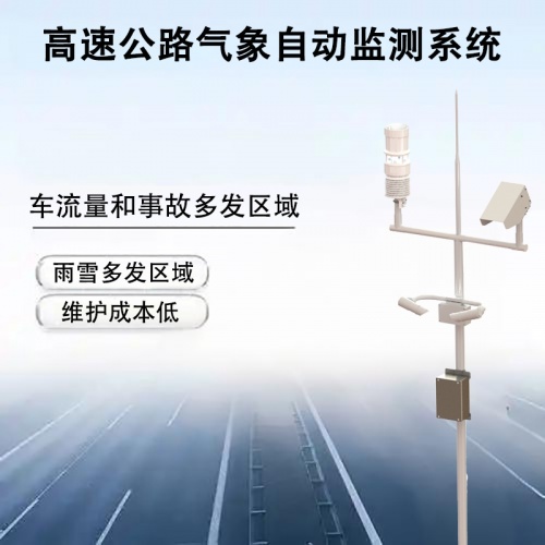 高速公路气象自动监测系统：如何成为道路安全的“智慧天眼”?