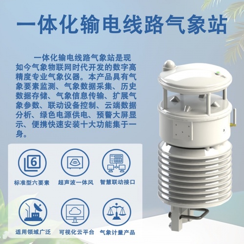 一体化输电线路气象站：辉阳智联一体化输电线路气象站工作原理详解