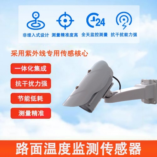 路面温度监测传感器：解密路面温度监测传感器的“测温核心”