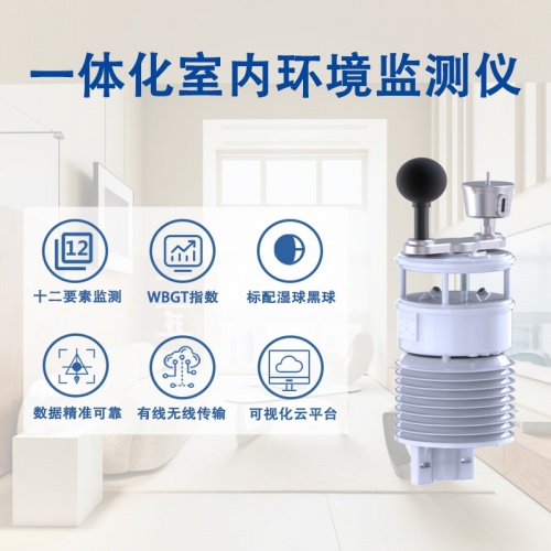 一体化室内环境监测仪：一体化室内环境监测仪如何守护你的健康生活?