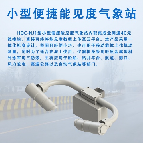 小型便捷能见度气象站：交通安全的“智慧之眼”