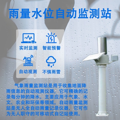 雨量水位自动监测站：一文读懂雨量水位自动监测站的技术原理与核心优势