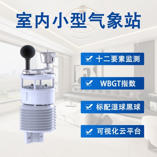 室内小型气象站：辉阳智联室内小型气象站的高效赋能优势