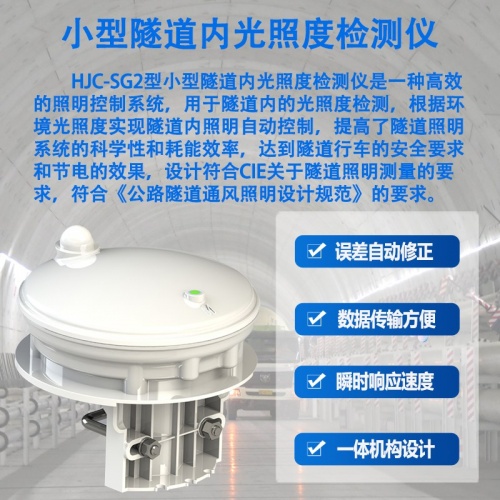 小型隧道内光照度检测仪：小型隧道内光照度检测仪如何提升隧道安全管理水平