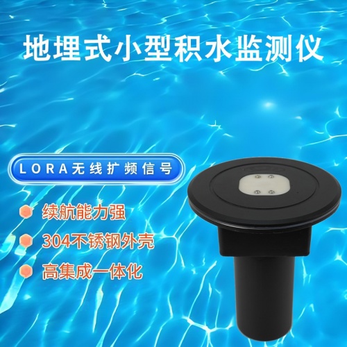 地埋式小型积水监测仪：地埋式小型积水监测仪筑牢城市防汛第一道防线