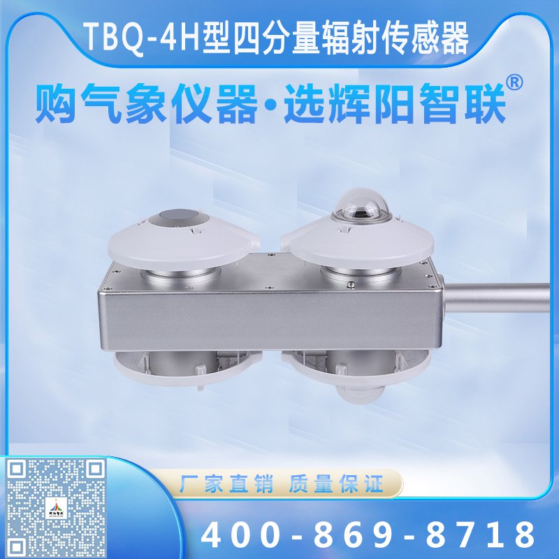 TBQ-4H型数字高精度四分量辐射传感器