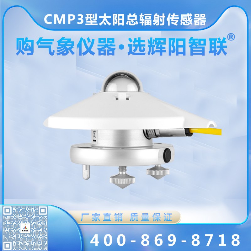 CMP3型太阳总辐射传感器